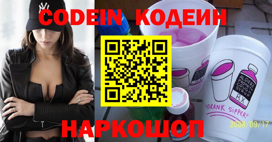Codein Purple Drank  Кодеин напиток Lean (лин)  Вход с VPN  Бахчисарай 